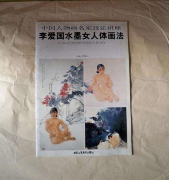 李愛國水墨女人體畫法