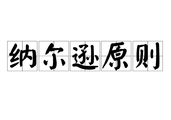 纳尔逊原则