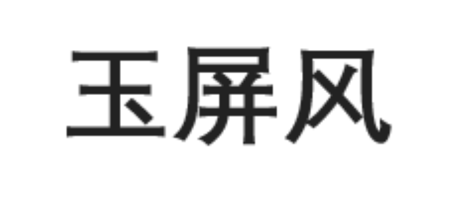 玉屏風(fēng)