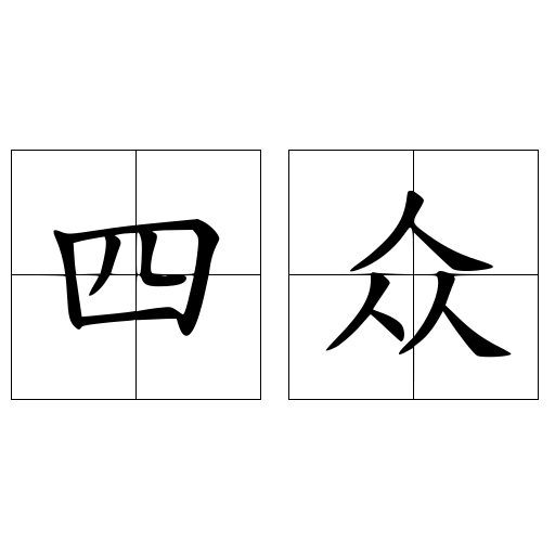 四眾
