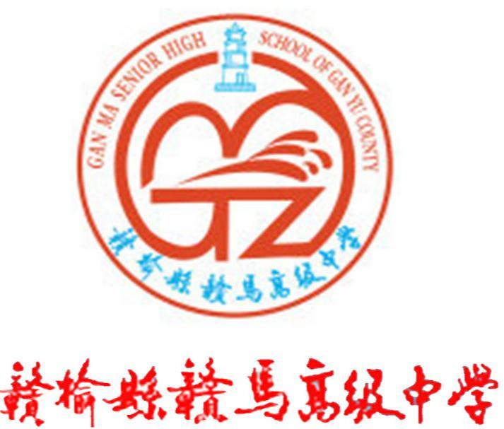 贛馬高級(jí)中學(xué)