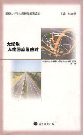 大學生人生困惑及應對