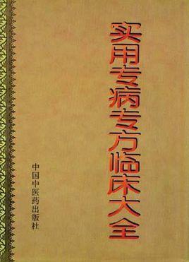實(shí)用專(zhuān)病專(zhuān)方臨床大全