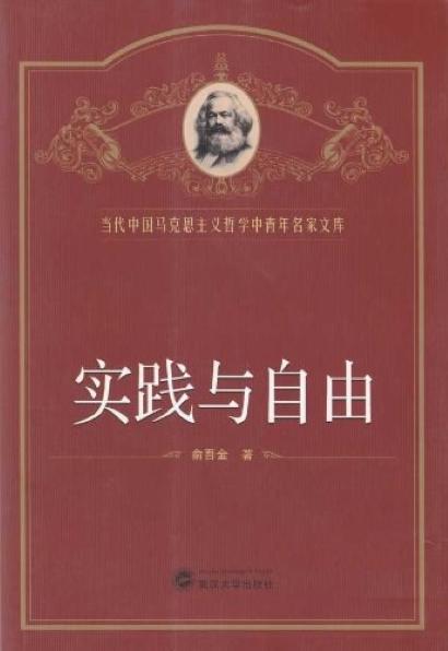 实践与自由