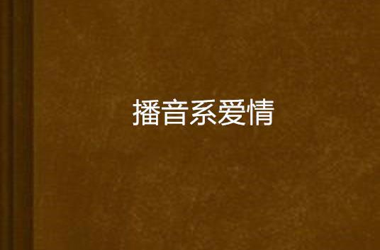 播音系爱情