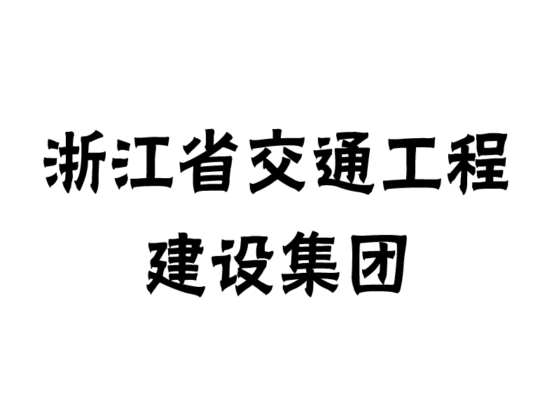 浙江省交通工程建設(shè)集團