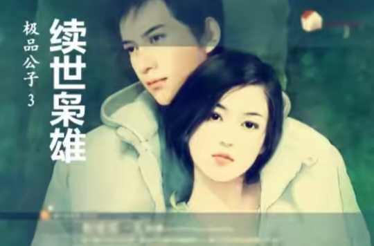 續(xù)世梟雄