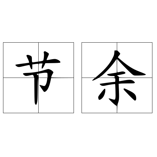 節(jié)余