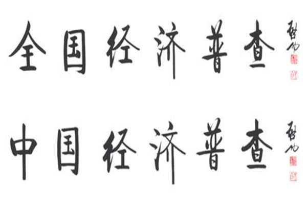 全國經(jīng)濟(jì)普查
