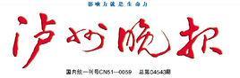 泸州晚报