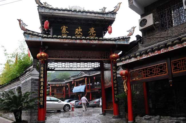 贵州亮欢寨餐饮娱乐管理有限公司