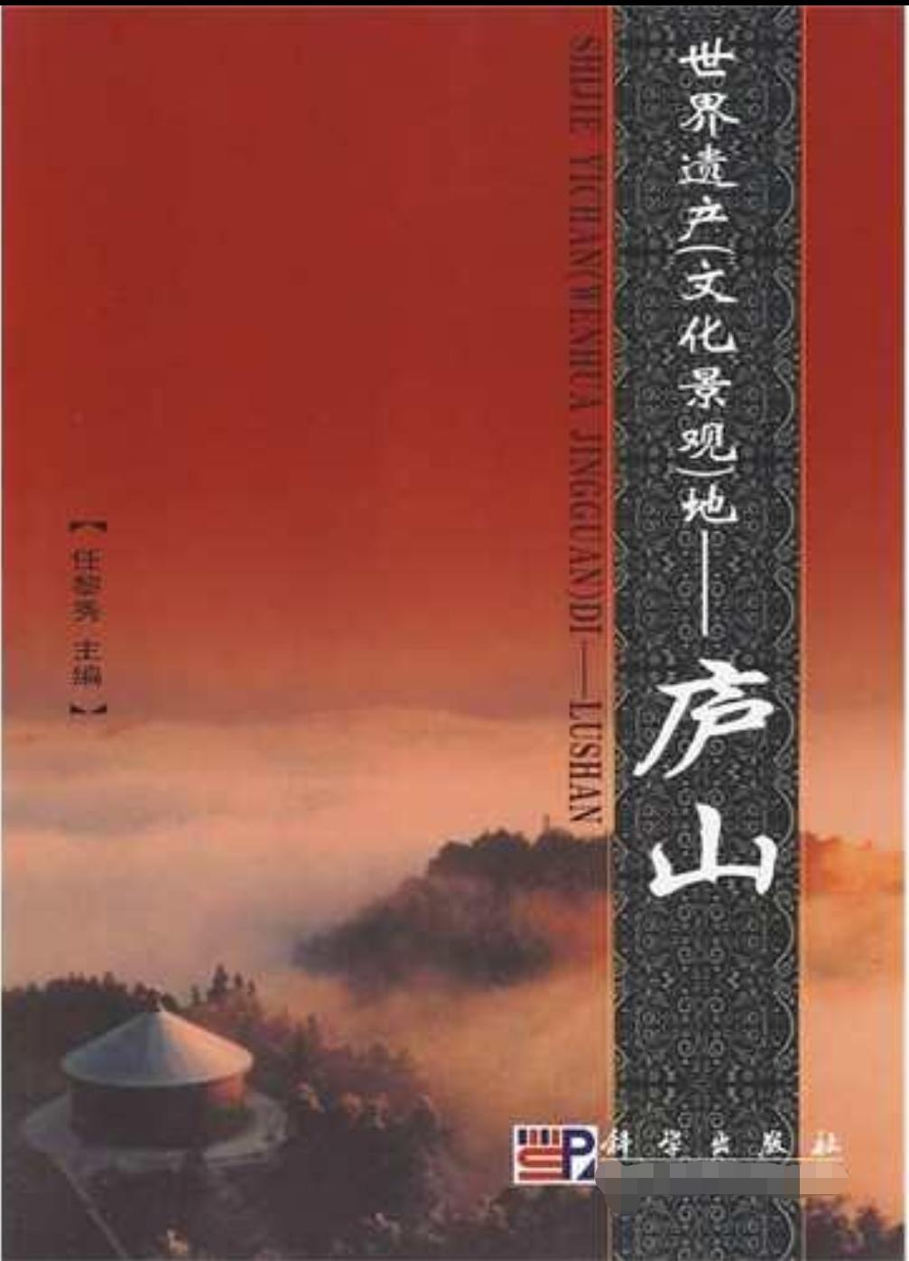 世界遗产地：庐山