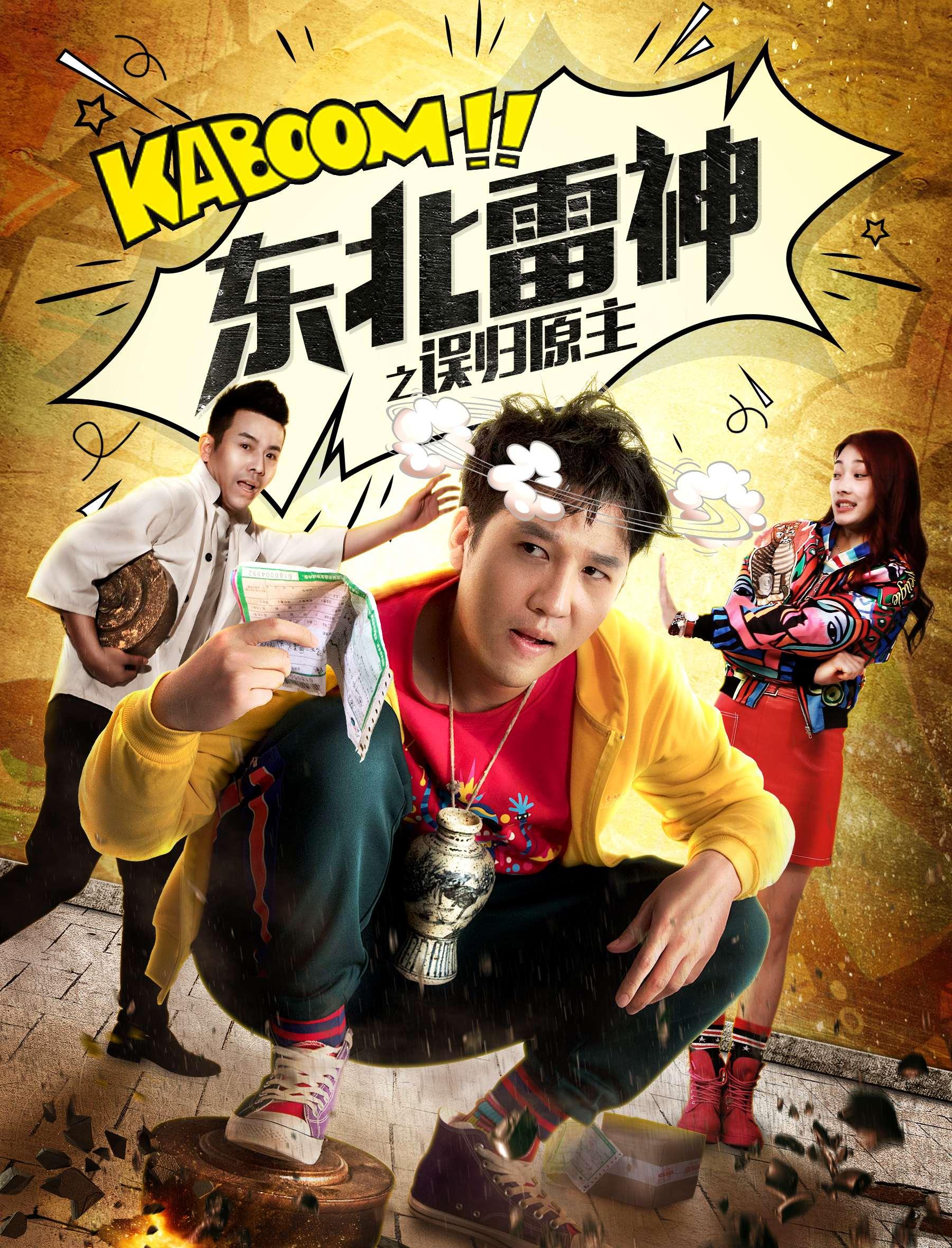 東北雷神之誤歸原主