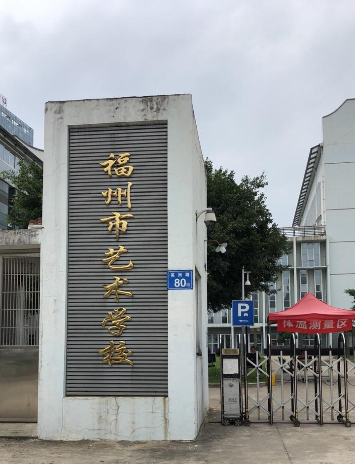 福州市藝術(shù)學校