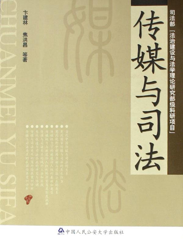 传媒与司法