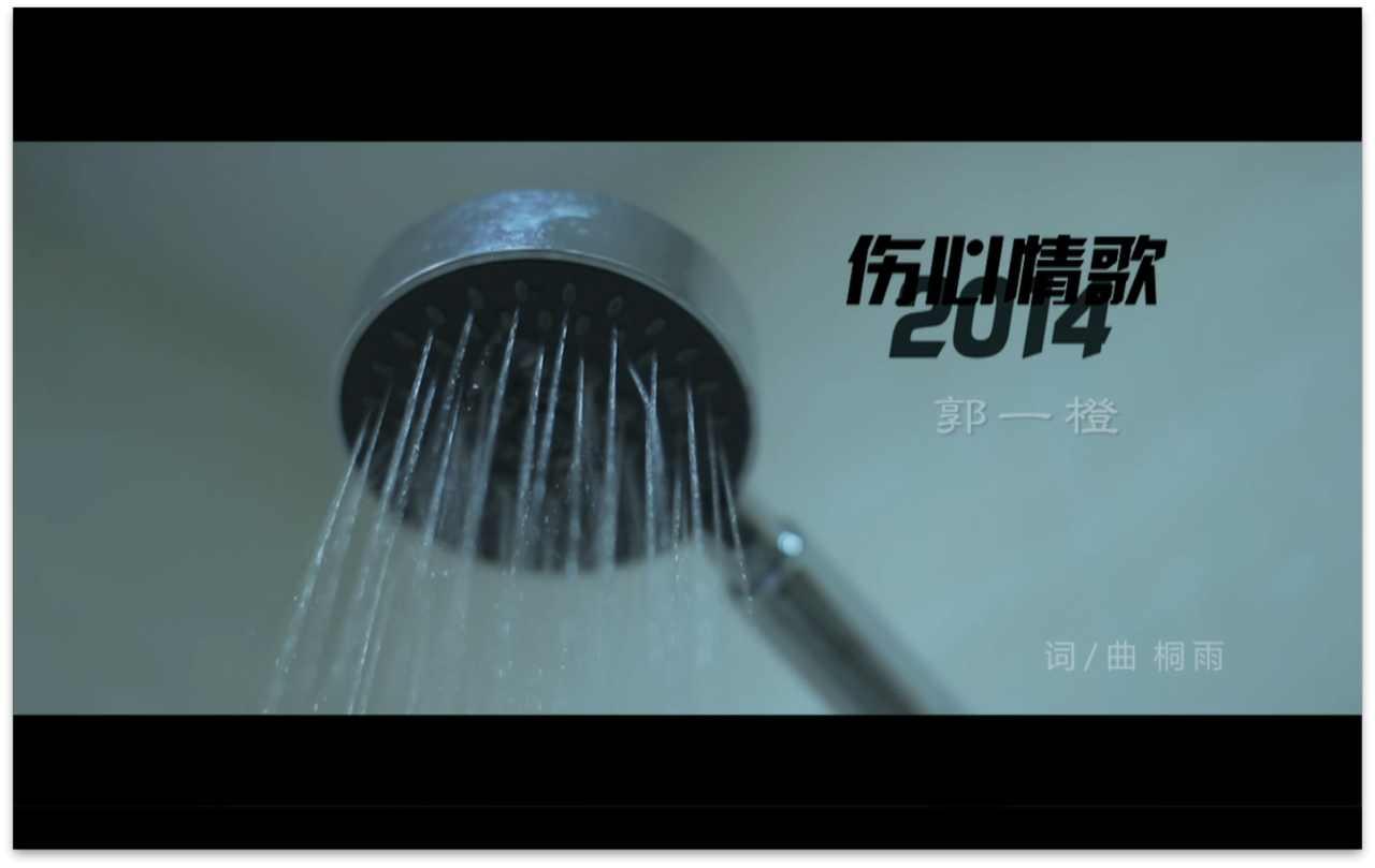 伤心情歌2014