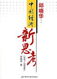 中國(guó)經(jīng)濟(jì)新思考