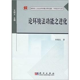 論環(huán)境法功能之進(jìn)化