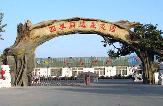 四季同達(dá)生態(tài)園