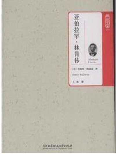亞伯拉罕·林肯傳