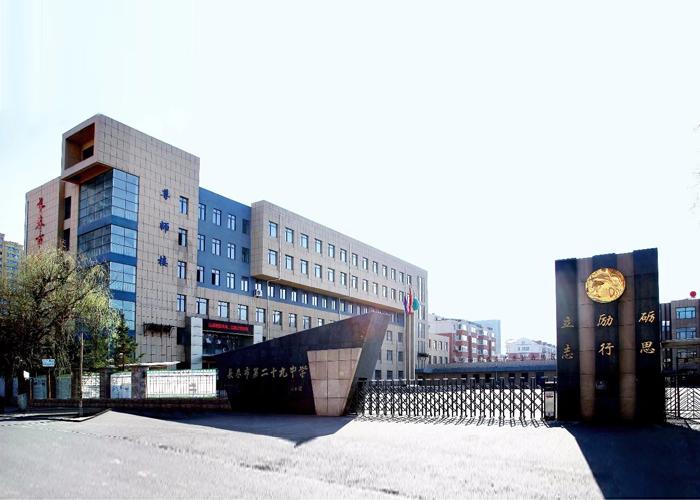 长春市第二十九中学