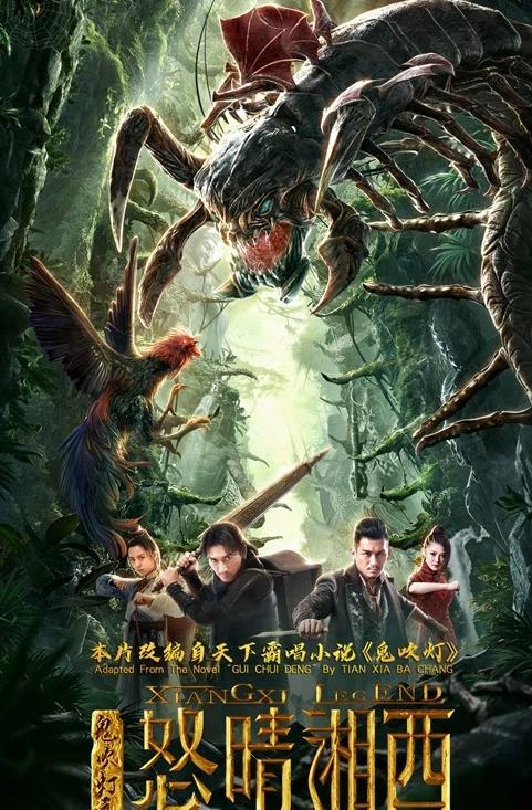 鬼吹燈之怒晴湘西