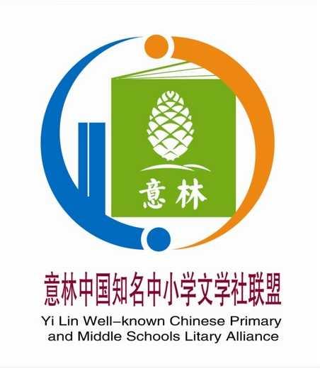 意林中国知名中小学文学社联盟