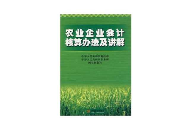農(nóng)業(yè)企業(yè)會(huì)計(jì)核算辦法及講解