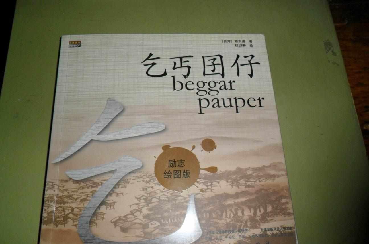 乞丐囝仔