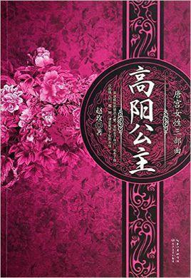 高阳公主