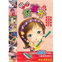 做个好孩子