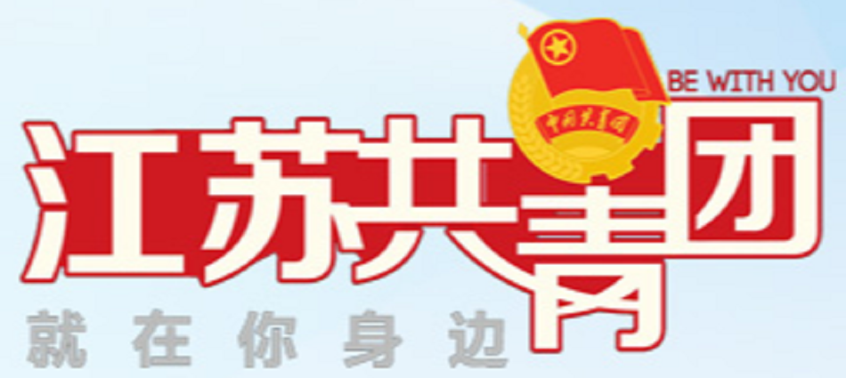 中國(guó)共產(chǎn)主義青年團(tuán)江蘇省委員會(huì)