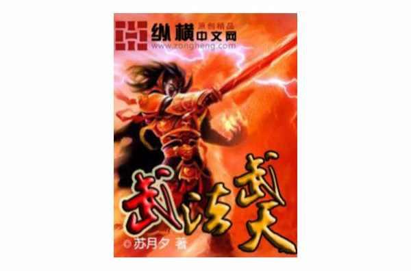 武法武天