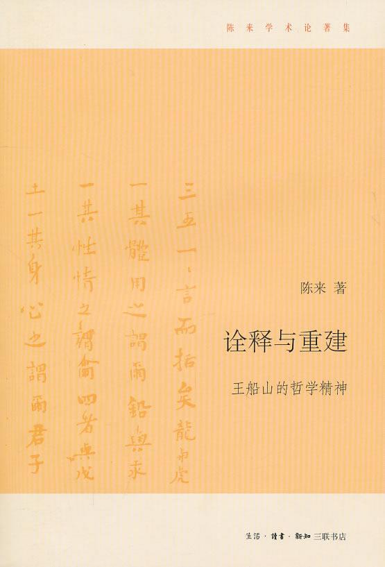 詮釋與重建：王船山的哲學(xué)精神