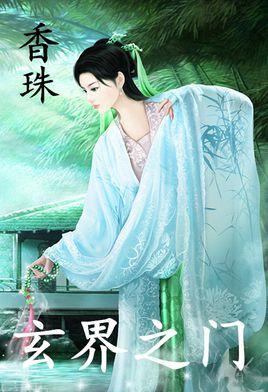 香珠