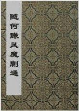 隨何賺風(fēng)魔蒯通