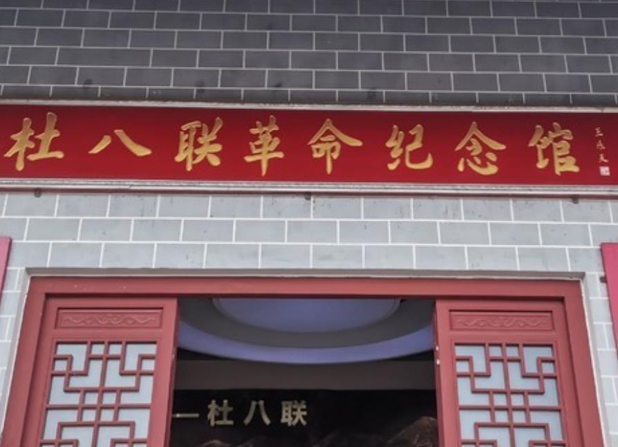杜八联革命纪念馆