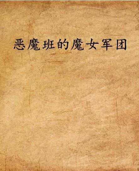 恶魔班的魔女军团