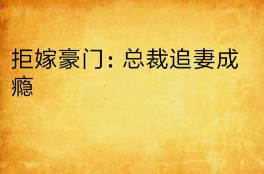 拒嫁豪門(mén)：總裁追妻成癮