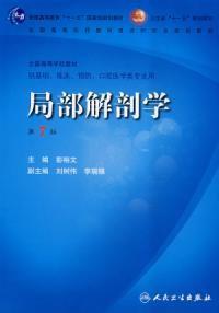 局部解剖學(xué)