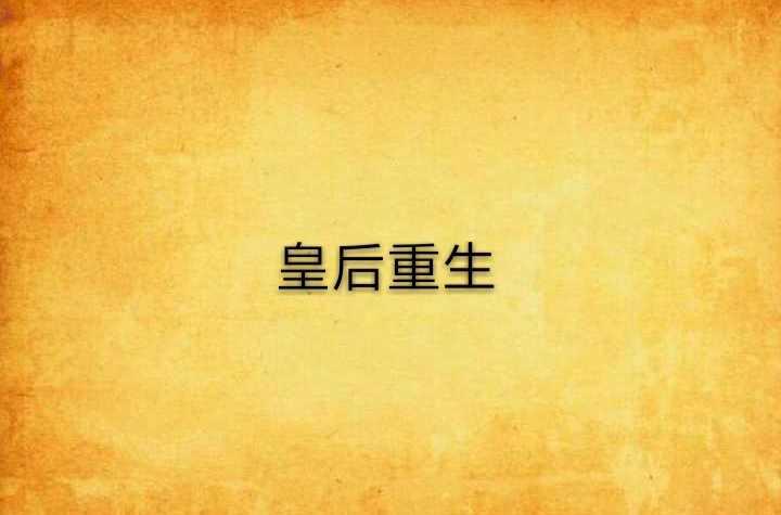 皇后重生