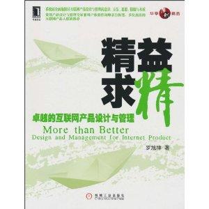 华章精品·精益求精：卓越的互联网产品设计与管理