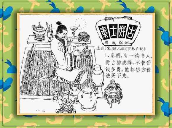 秦士好古