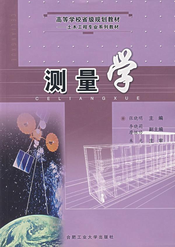 測量學(xué)