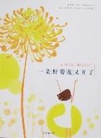 一朵野菊花又開了