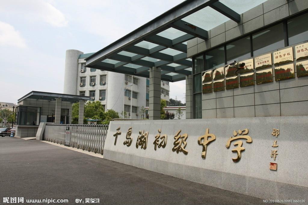 千島湖初級中學(xué)