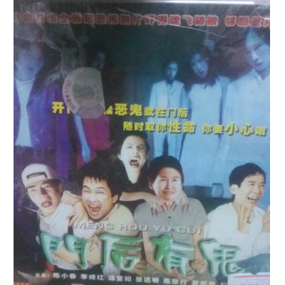 门后有鬼