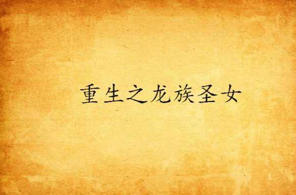 重生之龍族圣女