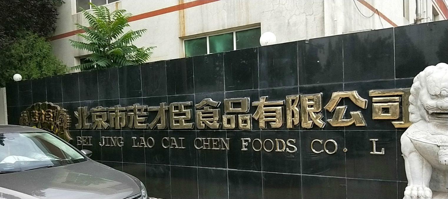 北京市老才臣食品有限公司