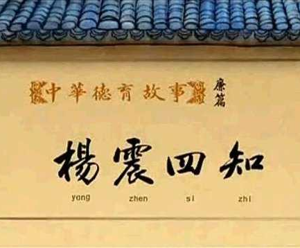 楊震四知